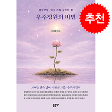 우주정원의 비밀 + 쁘띠수첩 증정, 좋은땅, 이성우