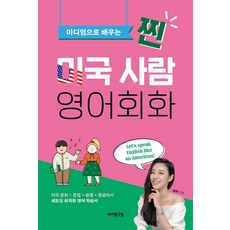 이디엄으로 배우는 찐 미국 사람 영어회화, 바이링구얼, 없음