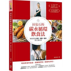田安石 碳水循環飲食法：告別生酮減醣疲憊，重拾飲食自由