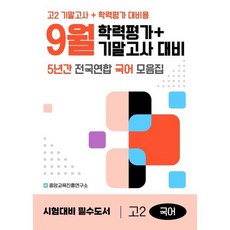 9월 학력평가+기말고사 대비 고2 국어 5년간 전국연합학력평가 (2025년), 국어영역, 고등학생