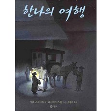 한나의 여행 (비룡소의 그림동화 136), 한나의 여행 (비룡소의 그림동화 136) (양장)