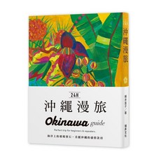 瑞昇文化 24H沖繩漫旅 Okinawa guide, 單本