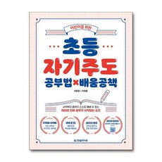 어린이를 위한 초등 자기주도 공부법 x 배움 공책, 한빛라이프