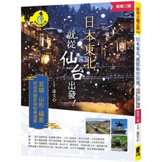 太雅 日本東北旅遊指南：仙台出發！宮城、山形、福島自然絕景與經典城鎮