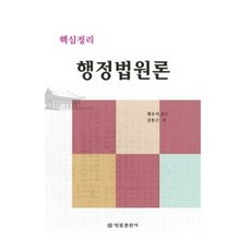 BeopryulPublishing 行政法原論核心整理, 金東根, 蔡宇錫 著