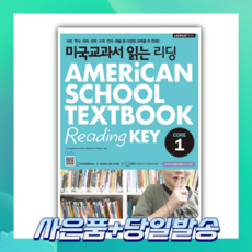 [오늘출발+사은품] 미국교과서 읽는 리딩 CORE 1