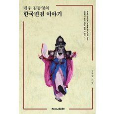 Chainahauseu 演員金東英的韓國變臉故事, 金東英