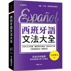 全新 國際學村 西班牙語文法大全 上冊 (2025年2月出版)