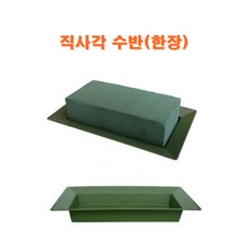 직사각 수반 플라스틱수반 플로랄 폼 오아시스 사각받침 / 한장 한장반 쌍장