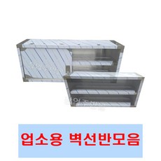 [창업주방몰] 업소용벽선반 1단 2단 스텐선반 벽찬장 상부장 냉장고선반 600 900 1200 1500 1800, 900X350X550, 미닫이문없이오픈벽선반