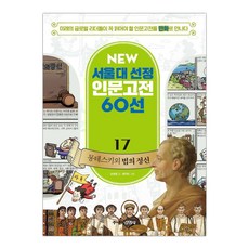 뉴 서울대 선정 인문고전17 몽테스키외 법의 정신, 주니어김영사