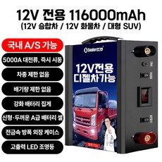 썬더스타트 점프스타터 12V전용 12V/24V범용 승용차 대형차 화물트럭 전차종 차량용 자동차 비상시동 전원, 116000mAh, 1개