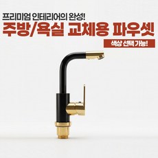 주방 싱크대 욕실 세면대 프리미엄 교체용 수전 파우셋 골드 로즈골드 블랙골드 고급형 알루미늄소재, 1개, 블랙골드(99231)