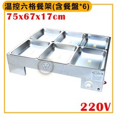 大慶溫控六格餐架 (220v/B0116A) 電力式自助餐架 保溫餐架 6格保溫餐台 溫控菜盤, 1個, 溫控6格餐架（b04861含蓋子＊6）