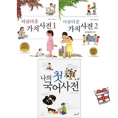 [채인선 작가 세트] 아름다운 가치사전 1+2 + 나의 첫 국어사전 세트 (전 3권) + 사은품 증정