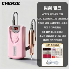 CHENZE 저소음 네일드릴 휴대용 충전식 젤제거 셀프네일 관리 세트, 1개, 벚꽃 핑크