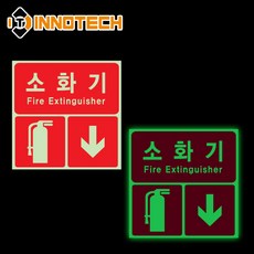 소화기 위치표시 알림 안내스티커 400F08 5장 1SET 120mmX120mm, 야광, 1세트, 스티커