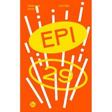 과학잡지 에피 (계간) : 29호 [2024] : 인간의 확장, 이음, 편집부 저