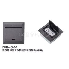 國際牌Panasonic 銀灰色薄型地板插座安裝框架（附自動蓋）DUFN40001 WNF15123WK, 1個