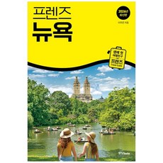 프렌즈 뉴욕(2026)(개정판 8판)(프렌즈 시리즈 4)