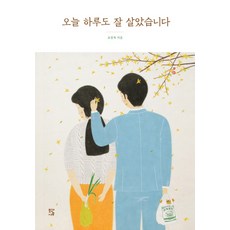 오늘 하루도 잘 살았습니다, 모과나무, 조정육