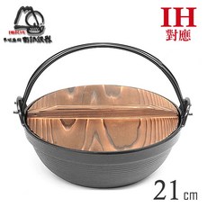 岩鑄 日本南部鐵器 IH鑄鐵鍋 21cm, 1個