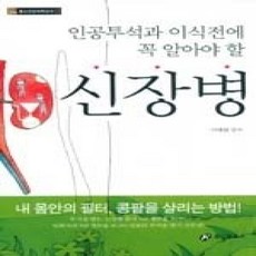 [개똥이네][중고-상] 인공투석과 이식전에 꼭 알아야 할 신장병