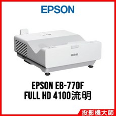 EPSON 雷射投影機 EB-770F 超短焦 FULL HD 4100流明