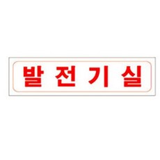 발전기실 포맥스 표지 230x60mm 소방용품 안내 표지판