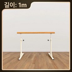 발레바 봉 요가 스트레칭바 연습 일체형 연습실 유백색, 1개, 신형 크림화이트 1m