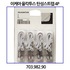 이케아 율칵투스 탄성스트랩 4P 침대시트 고정용 703.982.90