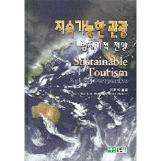 BaeksanPublishing 永續觀光：全球視野, 李後錫 譯