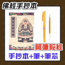 心經手抄本組合 (手抄本+筆+筆芯) - 台灣隔日配，多款經書可選：心經、金剛經、大悲咒、普門品、藥師經, 1個, 阿彌陀經【送，筆+筆芯】