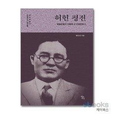 [제이북스] 허헌 평전 - 항일운동의 선봉에 선 인권변호사, 역사공간