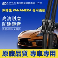 BD 車品專營店 保時捷PANAMERA 專用雨刷 高清耐磨 防跳靜音, PORSCHE PANAMERA