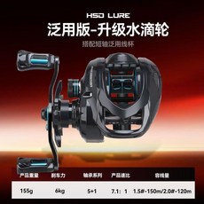 HSD LURE 升級水滴輪 遠投泛用 釣魚輪, 泛用款【輕量155g機身】,左手, 泛用款