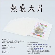 愛生製藥廠 一條根溫熱感精油貼布 台灣製造, 1個, 大片尺寸