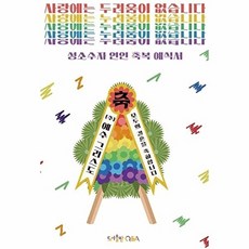 사랑에는 두려움이 없습니다 : 성소수자 연인 축복 예식서, Q&A, 기획팀 저