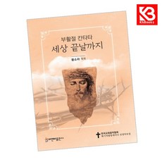 세상 끝날까지 책 + 책갈피 [KHBOOKS] + 책갈피, 비앤비, 황소라