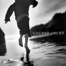 [CD] 누구나 한번쯤 꿈꾸는 하루, 2