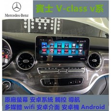 賓士 V-class v系 原廠螢幕 安卓系統 觸控導航 多媒體 wifi 安卓介面 安卓機