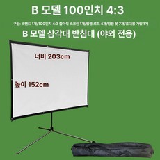 야외 프로젝터 스크린 프로젝션 화면 고속 송풍기 캠핑용, 스타일 B 실외 전용 100인치 4:3