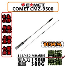 COMET CMZ-9500 日本雙頻天線 車用高感度收發器 全長105cm