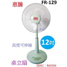 A-Q小家電 惠騰12吋桌立扇/桌扇 立扇 電扇 FR-129, 1台運運/100