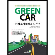 油電混合Green Car： 環保汽車的所有一切, 金鐘, 鞠昌浩,文學勳,邊永浩,李永春 共編