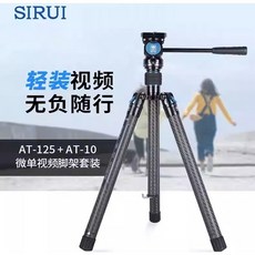 【控光後衛】SIRUI AT125 AT10碳纖維三腳架 公司貨, 1個