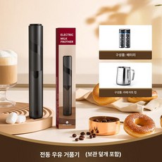 우유거품기 전동 미니 1 휘핑기 블랙 가정용 라떼 무선, 전기배터리+라떼컵, 기본 모델명/품번