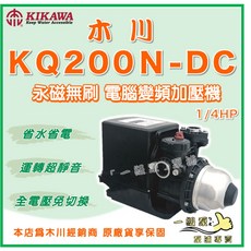 木川 KQ200N-DC 1/4HP 變頻恆壓加壓機, 1個, 1" (25mm)