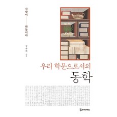 作為我們學問的東學：人乃天, 金容輝, PublishingMosineunsaramdeul