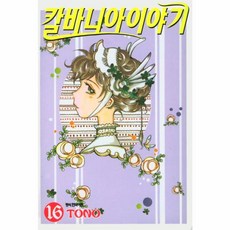 칼바니아이야기 16, 서울미디어코믹스(주)